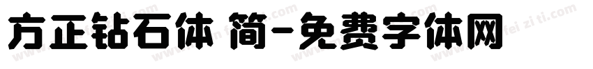 方正钻石体 简字体转换